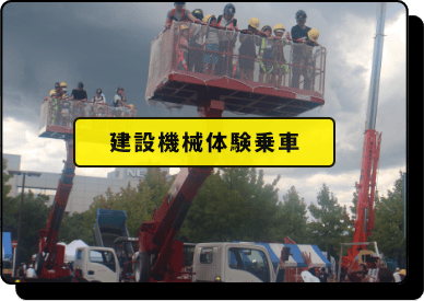 建設機械体験乗車