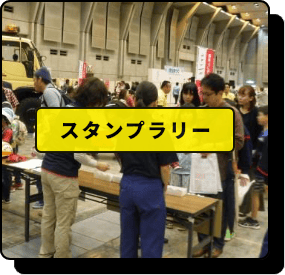 スタンプラリー