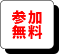 参加無料