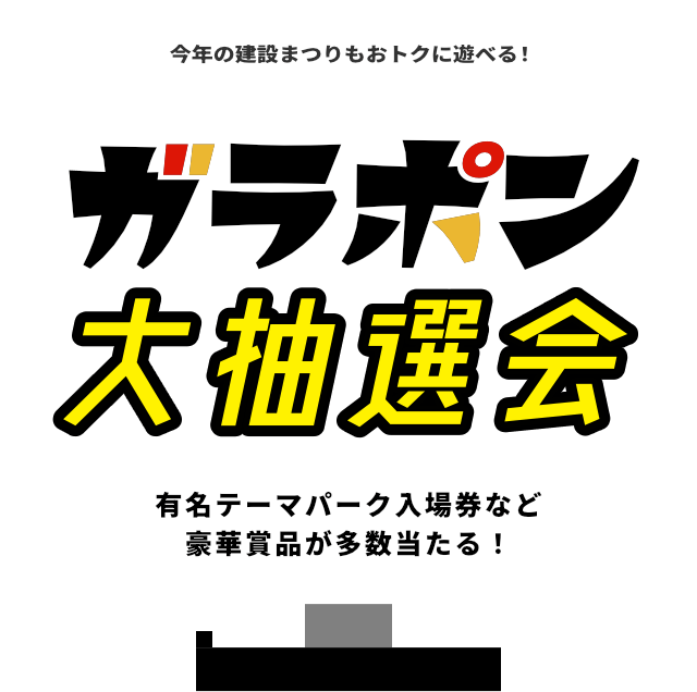 ガラポン 大抽選会