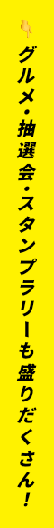 グルメ・抽選会・スタンプラリーも盛りだくさん！